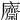 𢋿