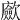 𢌃