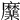 𢌑