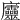 𢌔
