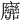 𢌕