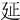 𢌛