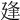 𢌢