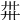 𢌽
