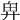 𢍉