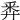 𢍏