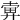 𢍚