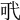 𢎄