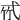 𢎉
