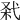 𢎊
