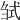 𢎍