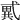 𢎑