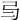 𢎥