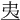 𢎶