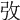 𢎿