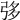 𢏜