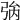 𢏟