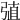 𢏶