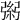 𢐁
