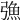 𢐗