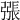 𢐘