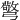 𢐧
