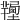 𢐽
