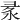 𢑙