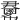 𢑺