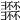𢑽