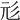 𢒇