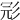 𢒎
