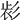 𢒕