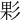 𢒙