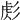 𢒜