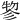 𢒢