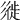 𢒩