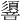 𢒷