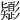 𢒸