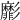 𢒺