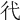 𢓀