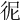 𢓚