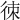 𢓣
