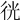 𢓥