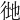 𢓧