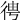 𢓳
