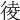 𢔁