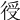𢔏