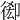 𢔘