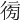 𢔚